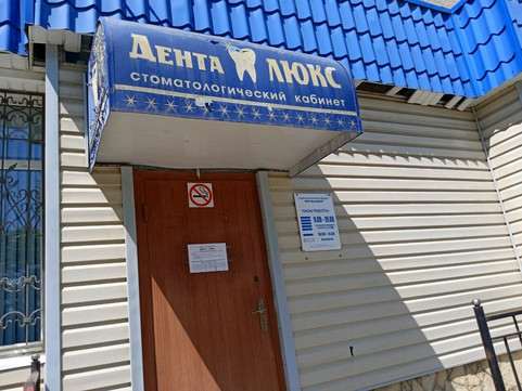Денталюкс на Ангарской, фото №1