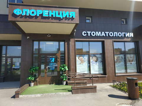 Флоренция на Ветеранов, фото №1