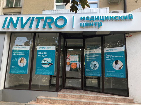 Инвитро на Большой Садовой, фото №1