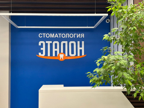 Стоматология Эталон, фото №1