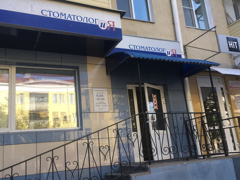 Стоматолог и Я на Коли Мяготина, фото №1