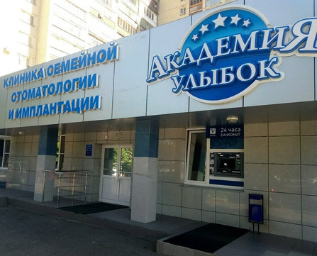 Стоматология Академия улыбок, фото №1
