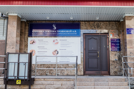 Клиника доктора Трояновой А.В., фото №1