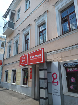 Боди мэджик на Свердлова, фото №1