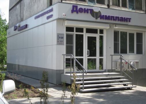Стоматология Дент-имплант, фото №1