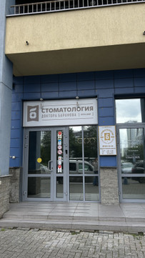 Стоматология доктора Баранова, фото №1