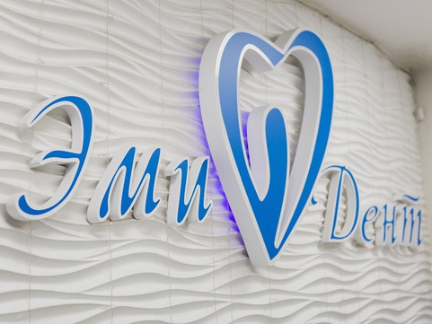 Сеть стоматологий ЭмиДент, фото №1