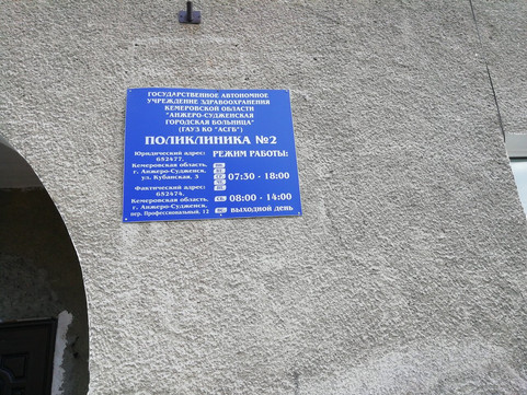 Поликлиника №2 в пер Профессиональный, фото №1