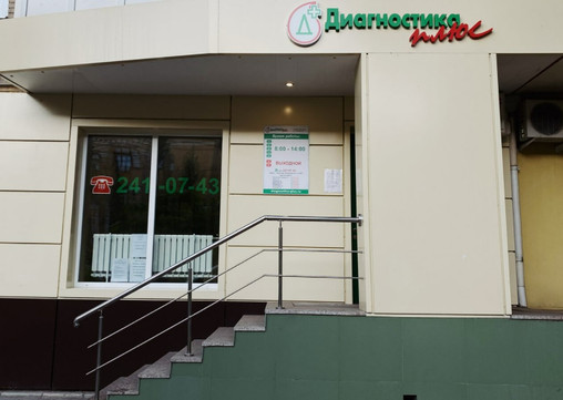 Лаборатория Диагностика плюс на Ленинском, фото №1