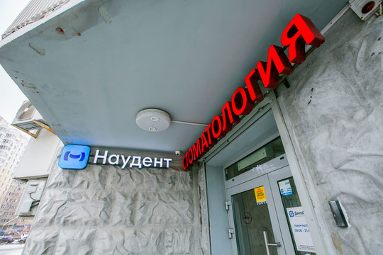 Стоматология Наудент, фото №1