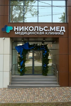 Клиника Никольс.Мед, фото №1