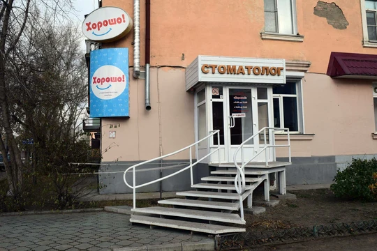 Стоматология Хорошо, фото №1
