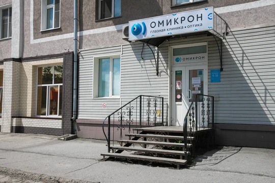 Клиника Омикрон, фото №1