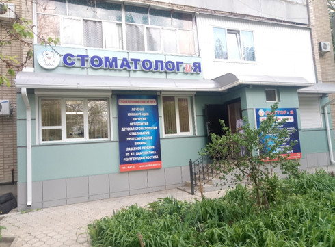 Клиника Стоматолог и Я, фото №1