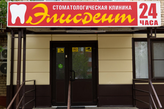 Клиника Элисдент, фото №1