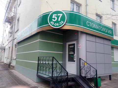 Стоматология 57 на Октябрьской, фото №1