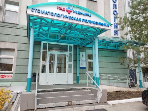 Стоматология РЖД-Медицина, фото №1