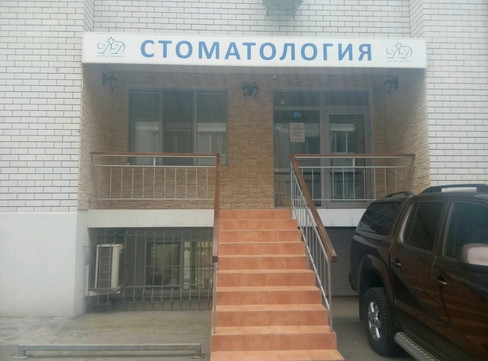 Доктор Дентист на Селезнева, фото №1