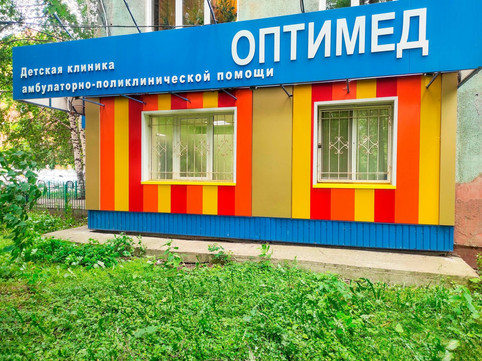 Клиника Оптимед, фото №1