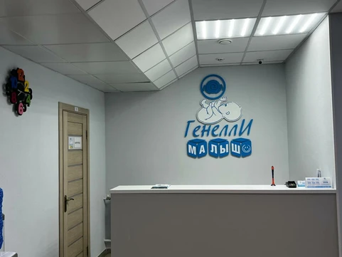 Клиника Генелли Малыш, фото №1
