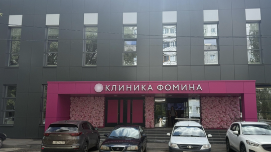 Клиника Фомина, фото №1