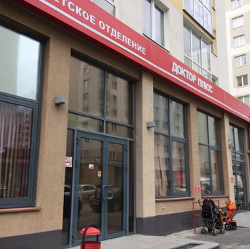 Доктор Плюс на Краснолесья, фото №1