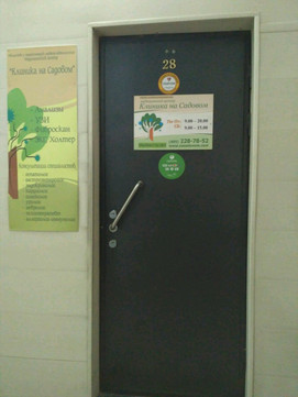 Медицинский центр Клиника на Садовом, фото №1