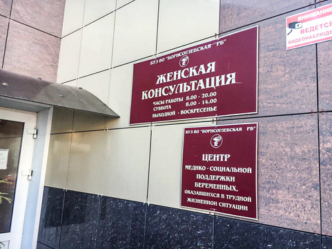 Женская консультация, фото №1