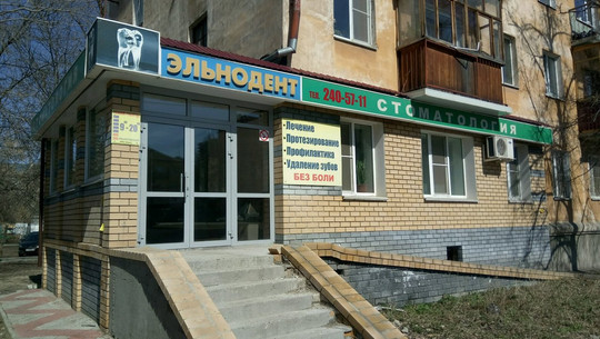 Эльнодент на Июльских Дней, фото №1