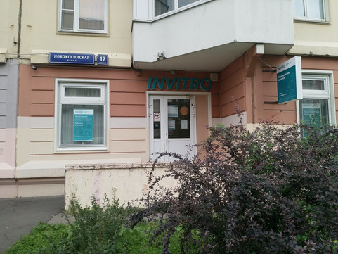 Инвитро на Новокосинской, фото №1