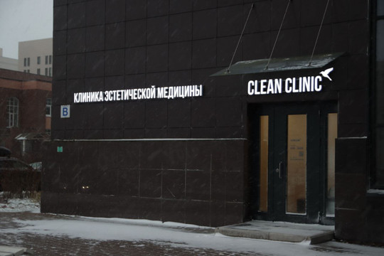 Clean Clinic, фото №1