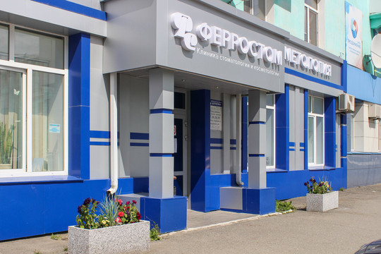 Клиника Ферростом, фото №1