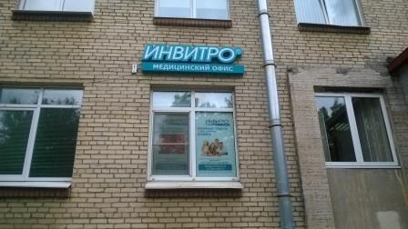 Инвитро на Благодатной, фото №1