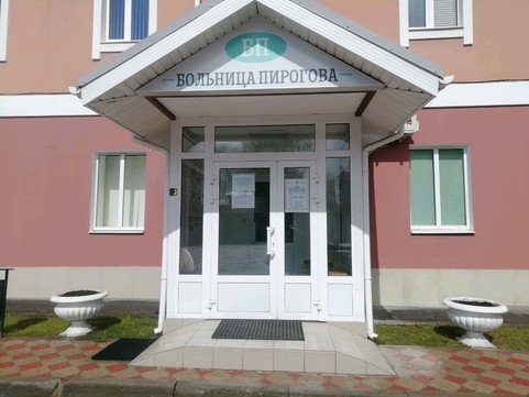 Больница Пирогова, фото №1