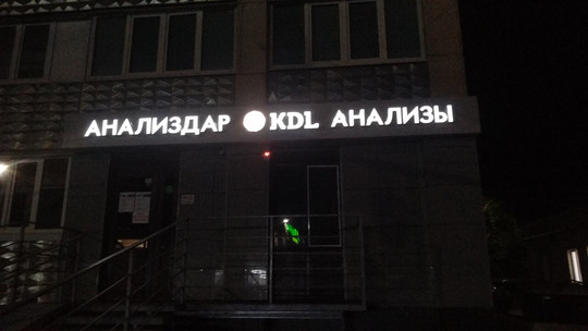 KDL на Худайбердина, фото №1