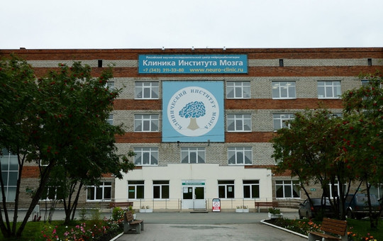 МЦ Клинический институт мозга, фото №1