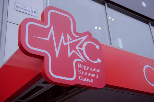 Клиника МКС на Ново-Садовой, фото №1