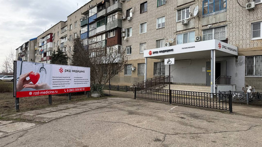 Поликлиника РЖД-Медицина, фото №1