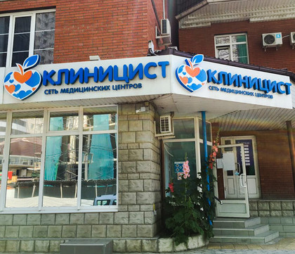 Клиника Клиницист на Монтажников, фото №1