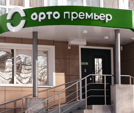 Стоматология Орто-Премьер, фото №1