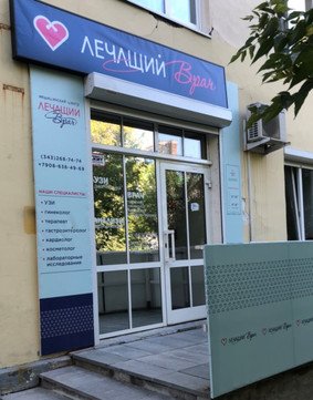 Медицинский центр «Лечащий врач», фото №1