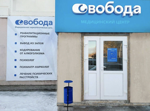 Наркология Свобода, фото №1