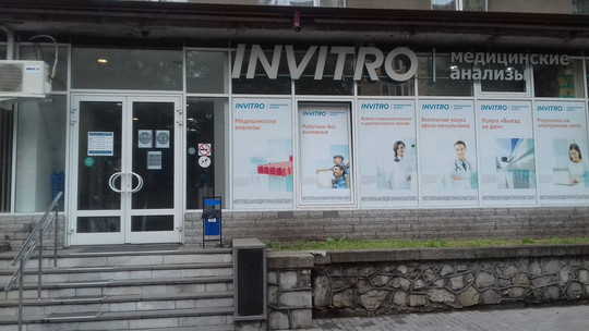 Диагностический центр Инвитро, фото №1