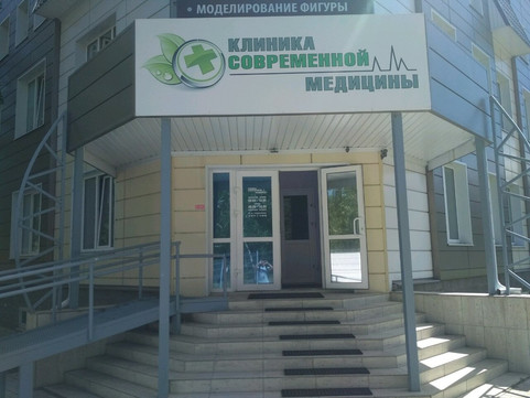 Клиника Современной Медицины на Новосондецком, фото №1
