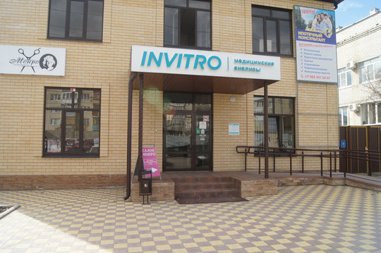 Лаборатория Инвитро, фото №1
