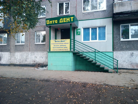 Вита Дент на Юдина, фото №1