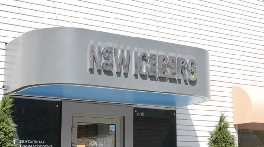 Сеть стоматологий New Iceberg, фото №1