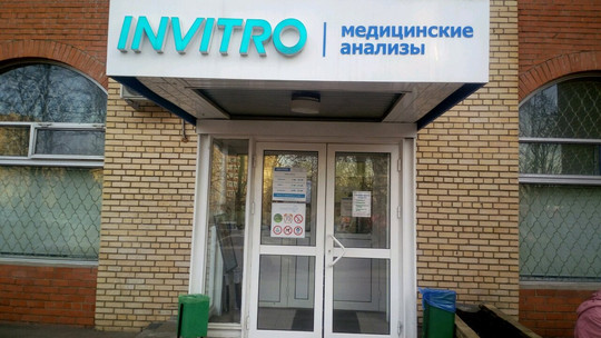 Инвитро на Профсоюзной 43, фото №1