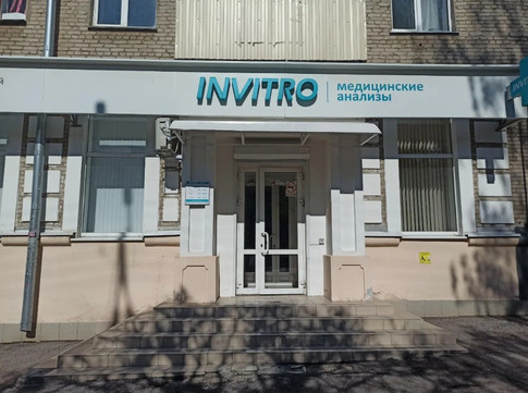 Инвитро на Ленина, фото №1