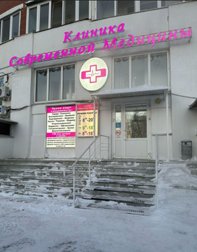 Клиника Современной Медицины, фото №1